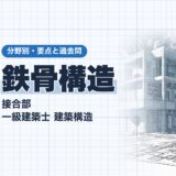 鉄骨構造|接合部 一級建築士 建築構造|分野別・要点と過去問(資格教材キング)