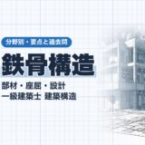 鉄骨構造|部材・座屈・設計 一級建築士 建築構造|分野別・要点と過去問(資格教材キング)