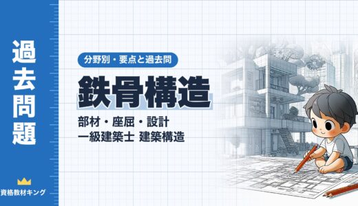一級建築士 建築構造【鉄骨構造（部材・座屈・設計）】分野別過去問 要点解説※完全無料
