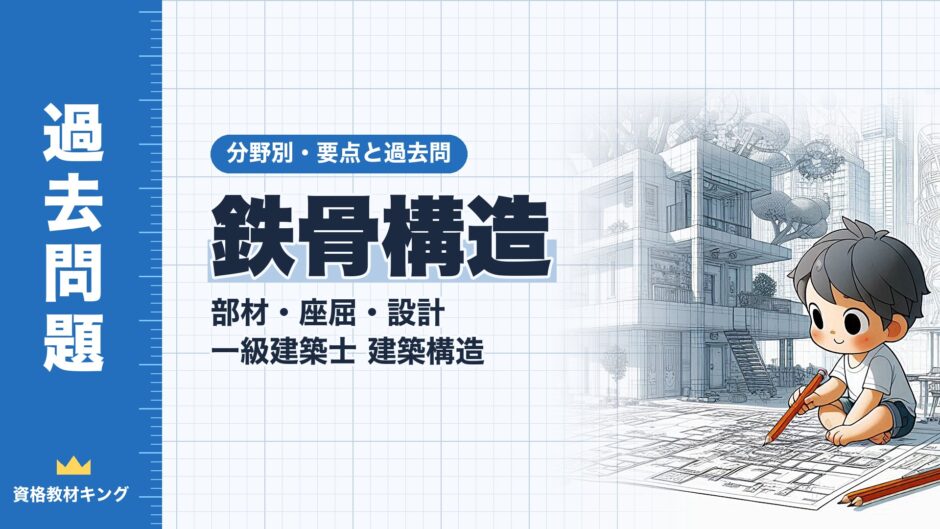 鉄骨構造｜部材・座屈・設計 一級建築士 建築構造｜分野別・要点と過去問（資格教材キング）