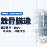 鉄骨構造|耐震計算・筋かい 一級建築士 建築構造|分野別・要点と過去問(資格教材キング)