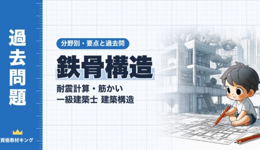 一級建築士 建築構造【鉄骨構造（耐震計算・筋かい）】分野別過去問 要点解説※完全無料