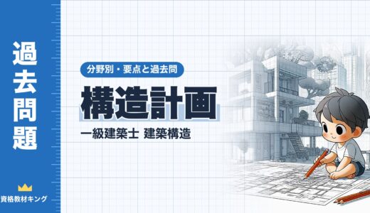 一級建築士 建築構造【構造計画】分野別過去問 要点解説※完全無料