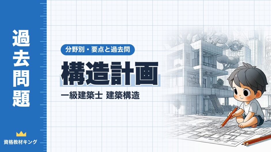 構造計画｜一級建築士 建築構造｜分野別・要点と過去問（資格教材キング）