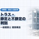 トラス・ 静定と不静定の 判別｜一級建築士 建築構造｜分野別・要点と過去問（資格教材キング）