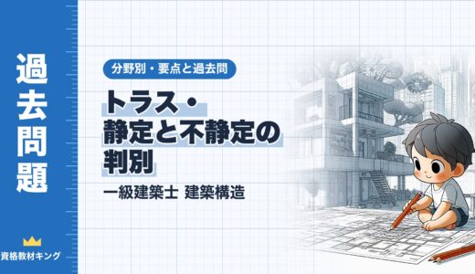 一級建築士 建築構造【トラス・静定と不静定の判別】分野別過去問 要点解説※完全無料