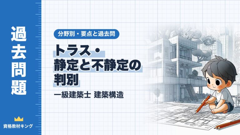 一級建築士 建築構造【トラス・静定と不静定の判別】分野別過去問 要点解説※完全無料