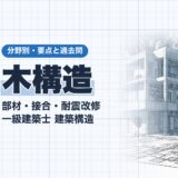 木構造|部材・接合・耐震改修 一級建築士 建築構造|分野別・要点と過去問(資格教材キング)