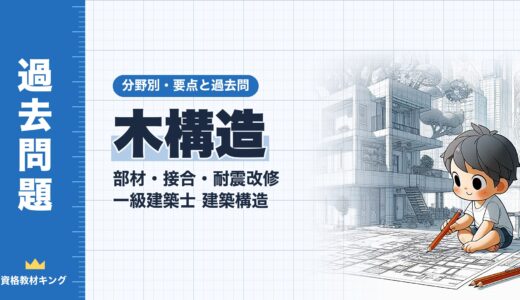 一級建築士 建築構造【木構造（部材・接合・耐震改修）】分野別過去問 要点解説※完全無料
