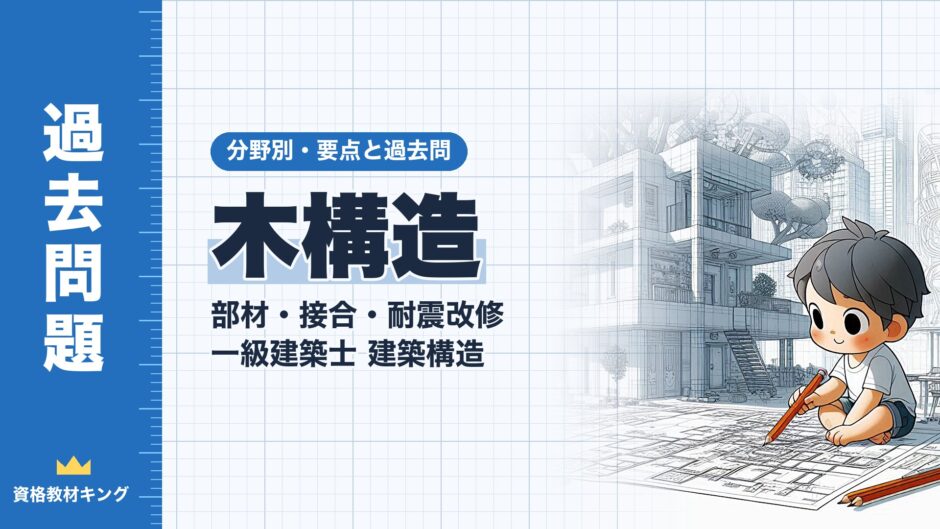 木構造｜部材・接合・耐震改修 一級建築士 建築構造｜分野別・要点と過去問（資格教材キング）