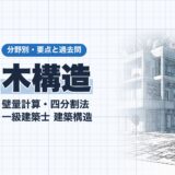 木構造|壁量計算・四分割法 一級建築士 建築構造|分野別・要点と過去問(資格教材キング)