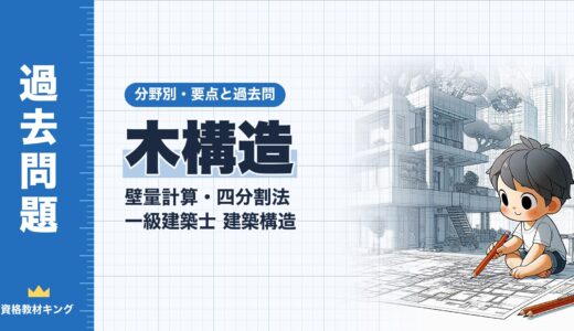 一級建築士 建築構造【木構造（壁量計算・四分割法）】分野別過去問 要点解説※完全無料