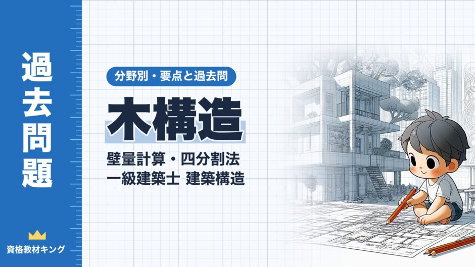 木構造｜壁量計算・四分割法 一級建築士 建築構造｜分野別・要点と過去問（資格教材キング）