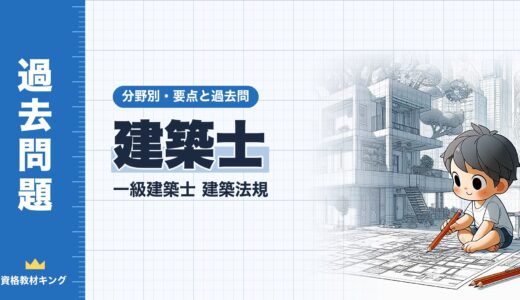 一級建築士 建築法規【建築士】業務・工事監理・契約の書面・構造設計一級建築士・定期講習の要点と過去問10年分※完全無料