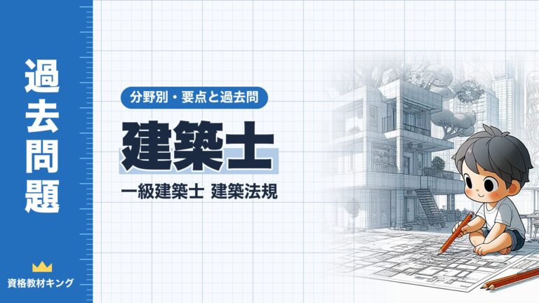一級建築士 建築法規【建築士】業務・工事監理・契約の書面・構造設計一級建築士・定期講習の要点と過去問10年分※完全無料