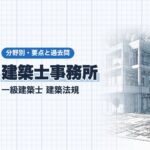 法規【建築士事務所】登録・管理建築士・再委託・帳簿と図書の保存・重要事項説明・処分
