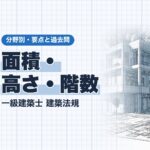 法規【面積・高さ・階数】延べ面積・屋上部分・後退距離の特例・高さの緩和