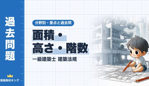 一級建築士 建築法規【面積・高さ・階数】延べ面積・屋上部分・後退距離の特例・高さの緩和の要点と過去問10年分※完全無料
