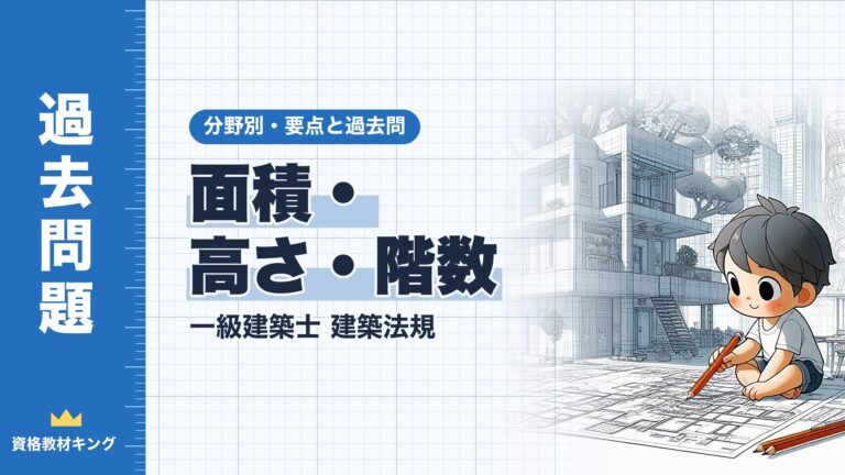 一級建築士 建築法規【面積・高さ・階数】分野別過去問 要点解説※完全無料