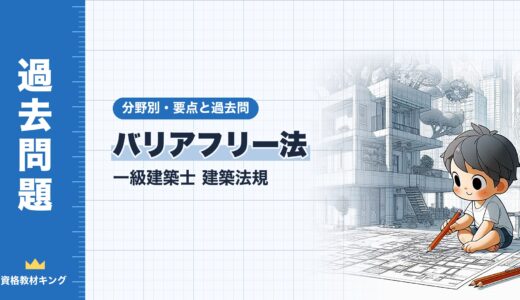 一級建築士 建築法規【バリアフリー法】特別特定建築物の2,000㎡・移動等円滑化基準・客室と駐車場・計画の認定の要点と過去問10年分※完全無料