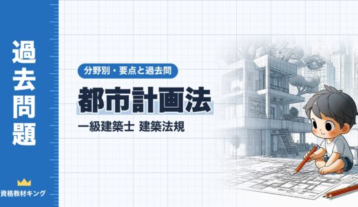 一級建築士 建築法規【都市計画法】開発許可の規模・公益上必要な建築物・都市計画施設の区域内の建築・地区計画の届出の要点と過去問10年分※完全無料