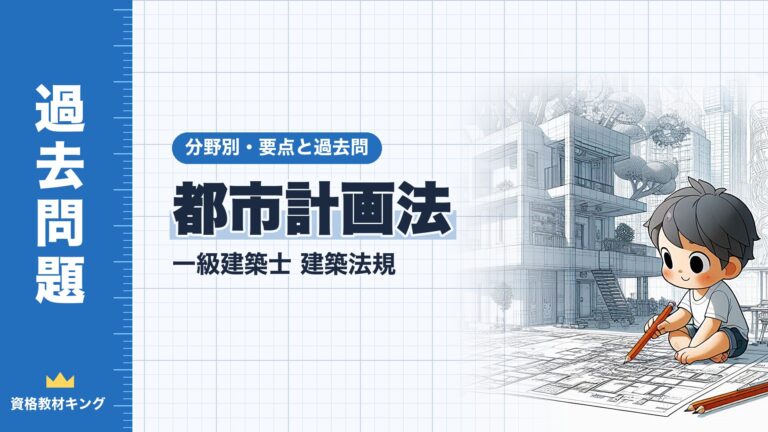 一級建築士 建築法規【都市計画法】開発許可の規模・公益上必要な建築物・都市計画施設の区域内の建築・地区計画の届出の要点と過去問10年分※完全無料