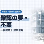 法規【確認の要・不要】法第6条の号・用途変更・工作物・仮設建築物