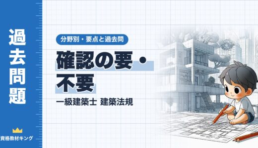 一級建築士 建築法規【確認の要・不要】法第6条の号・用途変更・工作物・仮設建築物の要点と過去問10年分※完全無料