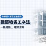 法規【建築物省エネ法】適合義務・建築士の説明・規格住宅・向上計画の認定と容積率の特例