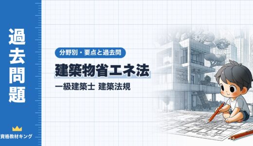 一級建築士 建築法規【建築物省エネ法】適合義務・建築士の説明・規格住宅・向上計画の認定と容積率の特例の要点と過去問10年分※完全無料