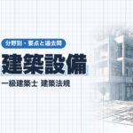 法規【建築設備】エレベーター・非常用エレベーター・換気設備・配管