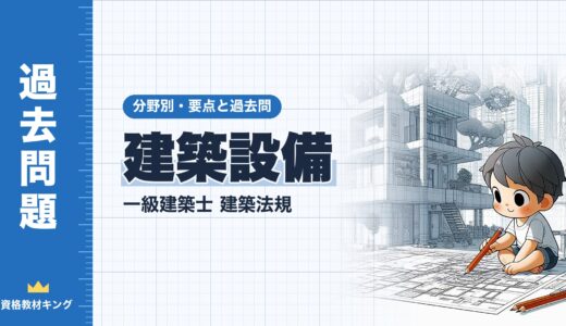 一級建築士 建築法規【建築設備】エレベーター・非常用エレベーター・換気設備・配管の要点と過去問10年分※完全無料