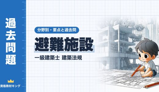 一級建築士 建築法規【避難施設】直通階段・歩行距離・避難階段・特別避難階段・出口の要点と過去問10年分※完全無料