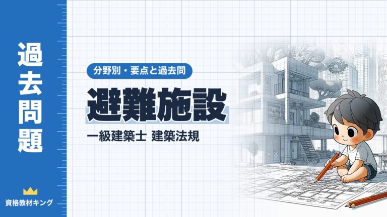 一級建築士 建築法規【避難施設】分野別過去問 要点解説※完全無料