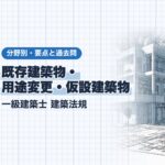 法規【既存建築物・用途変更・仮設建築物】既存不適格の緩和・全体計画・用途変更の準用