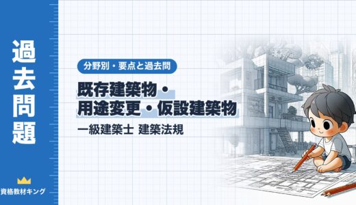 一級建築士 建築法規【既存建築物・用途変更・仮設建築物】既存不適格の緩和・全体計画・用途変更の準用の要点と過去問10年分※完全無料