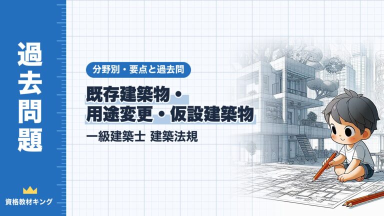 一級建築士 建築法規【既存建築物・用途変更・仮設建築物】分野別過去問 要点解説※完全無料