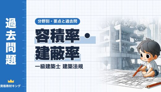 一級建築士 建築法規【容積率・建蔽率】前面道路・特定道路・建蔽率の加算と計算問題の解き方・過去問10年分※完全無料