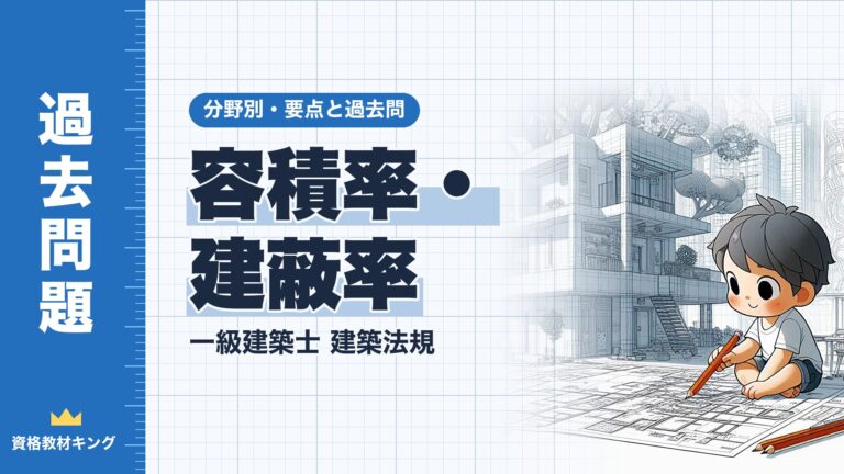 一級建築士 建築法規【容積率・建蔽率】分野別過去問 要点解説※完全無料