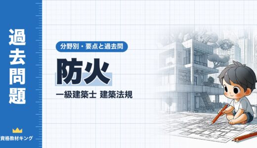 一級建築士 建築法規【防火】耐火建築物等・防火区画・界壁・防火壁の要点と過去問10年分※完全無料