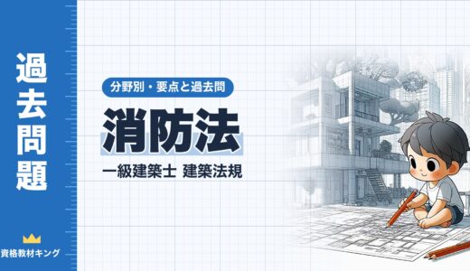 一級建築士 建築法規【消防法】特定防火対象物・屋内消火栓設備・スプリンクラー設備・連結送水管などの設置基準の要点と過去問10年分※完全無料