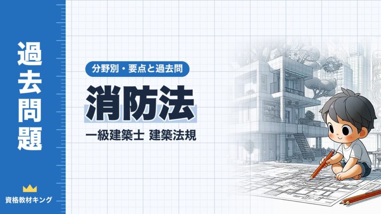一級建築士 建築法規【消防法】特定防火対象物・屋内消火栓設備・スプリンクラー設備・連結送水管などの設置基準の要点と過去問10年分※完全無料