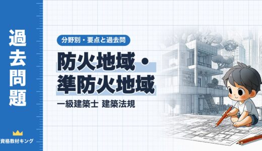 一級建築士 建築法規【防火地域・準防火地域】耐火建築物等・準耐火建築物等の規模・地域にわたる建築物の要点と過去問10年分※完全無料