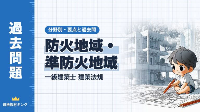 一級建築士 建築法規【防火地域・準防火地域】分野別過去問 要点解説※完全無料