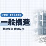 法規【一般構造】採光・換気・階段・地階の居室・界壁の遮音