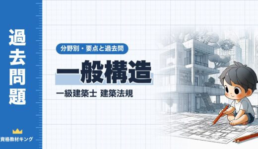 一級建築士 建築法規【一般構造】採光・換気・階段・地階の居室・界壁の遮音の要点と過去問10年分※完全無料