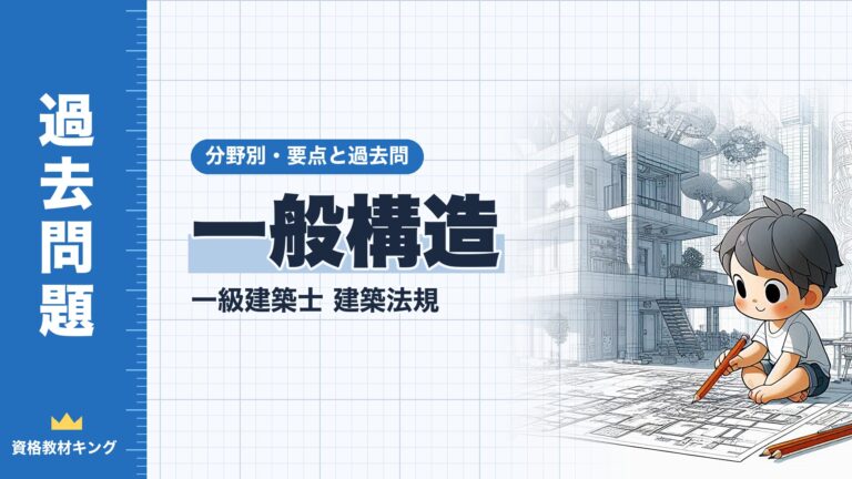 一級建築士 建築法規【一般構造】分野別過去問 要点解説※完全無料