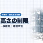 法規【高さの制限】道路斜線・隣地斜線・北側斜線・絶対高さ