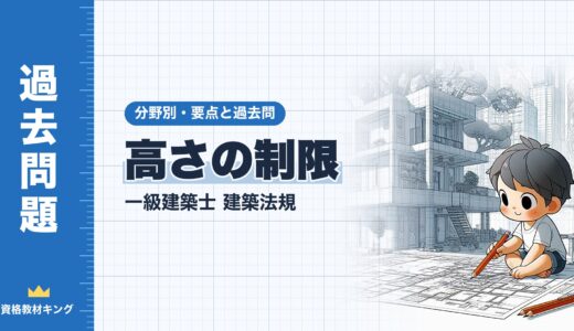 一級建築士 建築法規【高さの制限】道路斜線・隣地斜線・北側斜線・絶対高さと計算問題の解き方・過去問10年分※完全無料