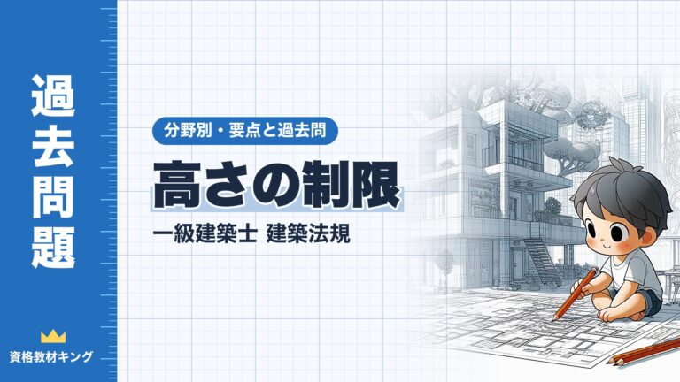 一級建築士 建築法規【高さの制限】分野別過去問 要点解説※完全無料